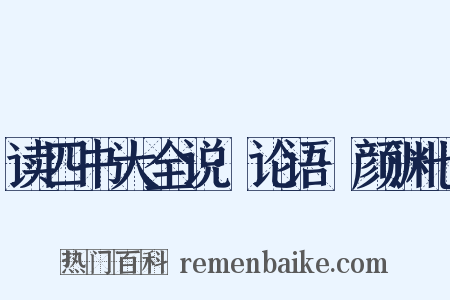 读四书大全说·论语·颜渊七是什么意思的图片